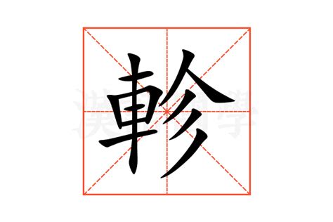 軫意思|楒的解释